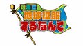 『陸海空 地球征服するなんて』が重大発表！　地上波放送終了後、AbemaTVで衝撃の内容が明らかに？