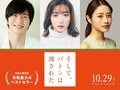 永野芽郁と田中圭が血の繋がらない親子役『そして、バトンは渡された』公開決定