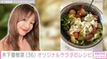 木下優樹菜さん、オリジナルサラダのレシピを公開 「いつもご飯美味しそう」とファン絶賛