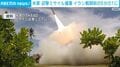 米軍 迎撃ミサイル備蓄 イラン戦闘前の5分の1に