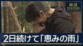 元の生活願い「雨降りますように」自宅に戻る準備　山林火災“深刻な局面は脱した”