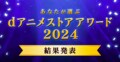 『負けヒロインが多すぎる！』がdアニメストアアワード2024で2冠達成！【推しの子】など受賞作品が発表