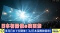 AIだけで映画が作れる新時代 もう役者はいらない？「もっと仕事がなくなるかも」人が演じる価値は？監督「人がいらなくなることはない」