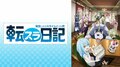 大賢者が歌唱メンバーに加入!?「転スラ日記」2話、“わちゃわちゃ感”満載のエンディングがメチャかわ！