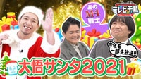 大悟サンタ2021 