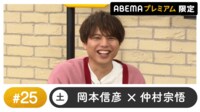 声優と夜あそび プレミアム【岡本信彦×仲村宗悟】#25