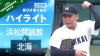 【ハイライト動画】8.14 第9日 第3試合 2回戦 浜松開誠館 - 北海