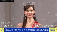 【映像】日本人って何?理念の共有どう進める?ウクライナから5歳で来日 ミス日本と議論