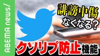 Twitter“クソリプ防止”機能に賛否