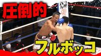 【映像】90秒で3ダウンの秒殺KO