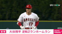 大谷翔平12号 逆転2ランホームラン！