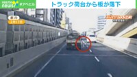 前を走るトラックから“何か”が落ちてきた！ 危険を回避した運転手の機転とは？