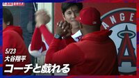 【映像】コーチと“変な”ダンスを踊る笑顔の大谷翔平