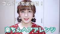 【オンデマンド限定】Make Up Video ～AbemaTV Selection～ - 簡単だけどこなれ感!ヘアアレンジ特集/【簡単ヘアアレンジ】くるりんツインテール♡ゴム2つだけで出来るよ! |