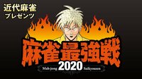 麻雀最強戦2020 ザ・リベンジ＆ファイナル抽選会