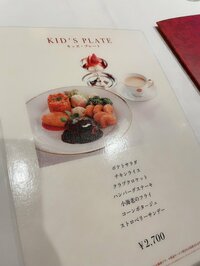 アレクサンダー『2700円のお子様ランチ』