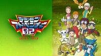 デジモンアドベンチャー02 - Abemaビデオ | AbemaTV(アベマTV)