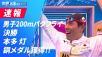 【映像】ラスト50m大接戦!本多灯、銅メダル獲得の瞬間