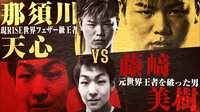 那須川天心にボクシングで勝ったら1000万円 - 天心...