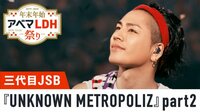 年末年始アベマLDH祭り - 本編 - ライブ映像『UNKNOWN METROPOLIZ』