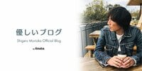 森岡茂『ご報告』