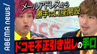 ドコモ口座不正出金.. デジタル時代の個人情報はどう守る?