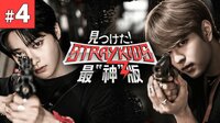 【日本独占配信】見つけた!STRAY KIDS 最神版 #4