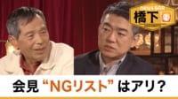 橋下徹×丸山和也弁護士 因縁の2人が語る…反橋下本の弁解は/世襲議員って悪?