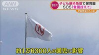 子ども感染急増…保育園SOS「登園控えて」保護者「仕事休めない」