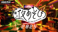 声優と夜あそび 2025