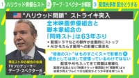 【映像】16万人が加入する俳優組合によるストライキ