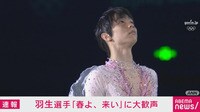 羽生結弦 「春よ、来い」に会場大歓声