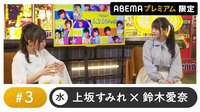 声優と夜あそび プレミアム【上坂すみれ×鈴木愛奈】#3