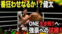 健太「最初から全開で行く!」ムエタイ王座戦線 復活へ | 動画視聴は【Abemaビデオ(AbemaTV)】