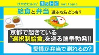 【動画】給食選択性で物議