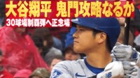 【映像】ヒヤリ自打球も!大谷翔平、第2打席での表情