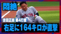 吉田正尚 第4打席 右足に164キロが直撃