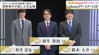 第3回AbemaTVトーナメント - チーム別総集編 - 「アベマドリームチーム」