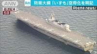 政治ニュース - 空母化念頭に垂直着陸機導入も　防衛大綱閣議決定へ | 動画視聴は【Abemaビデオ(AbemaTV)】