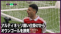 【映像】マルティネッリが“沁みる”雄たけび！粘り強い仕掛けからオウンゴール誘発