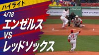 メジャーリーグベースボール2023 - 4月 - 4.18 試合ハイライト エンゼルスvsレッドソックス (スポーツ) | 無料動画・見逃し配信を見るなら | ABEMA