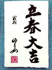藤原紀香が“縁起の良い”立春の書公開「心に響きました」と絶賛の声