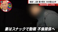 前田被告と妻に怒りを露わにする夫
