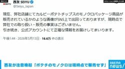 西友が注意喚起「ポテチのモノクロパッケージは現時点で販売せず」