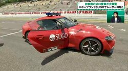 “爆速”スープラにグラビア女王驚愕！　「あのSCか！」「直6いいね」速すぎるセーフティカーの“圧巻コーナリング”が話題に