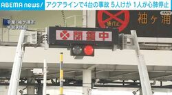 アクアラインで4台の事故 5人けが 1人が心肺停止