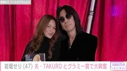LAの自宅が話題 岩堀せり、夫のGLAY・TAKUROとグラミー賞授賞式に参加「ステキすぎるご夫婦」「かっこいい２ショット」と反響