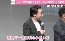 ジャンポケ斎藤、ファンからの苦情を告白「47都道府県に埋めてやる…」