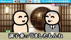 失言だらけの社員でも安心！？社長のフォローが絶妙なショートアニメに「この会社で働きたいw」と話題沸騰
