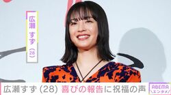 “ベッドでの無防備な姿が話題”広瀬すず（28）、人気俳優との“接近”2ショットに「号泣」「お似合いすぎる…」